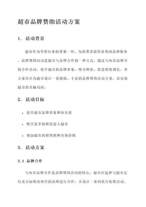 超市品牌赞助活动方案
