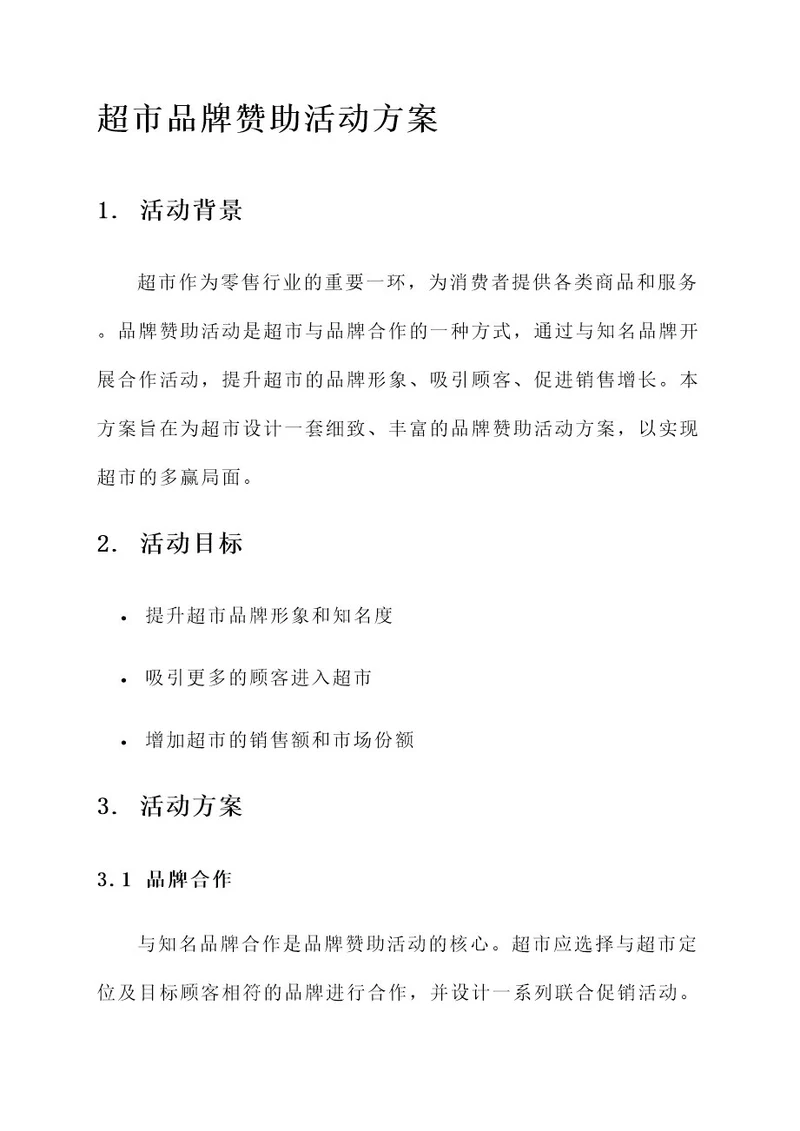 超市品牌赞助活动方案