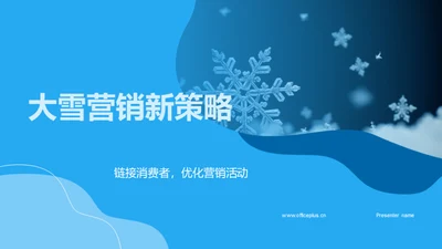 大雪营销新策略