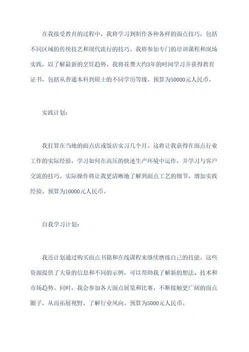 面点师职业计划书