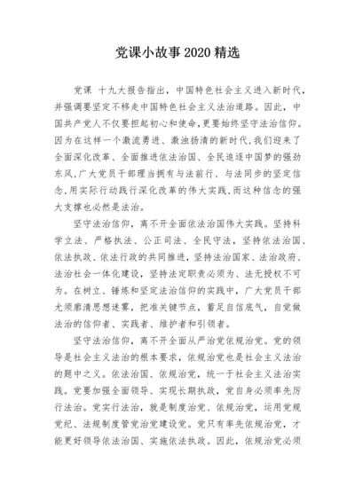 党课小故事2020精选.docx