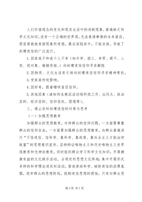 关于封建迷信的表现及其原因的调查与分析 (2).docx