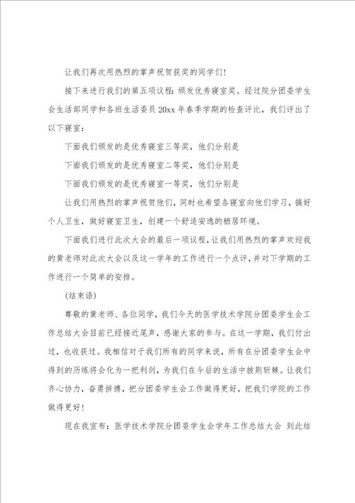 教育实践活动总结会议主持词