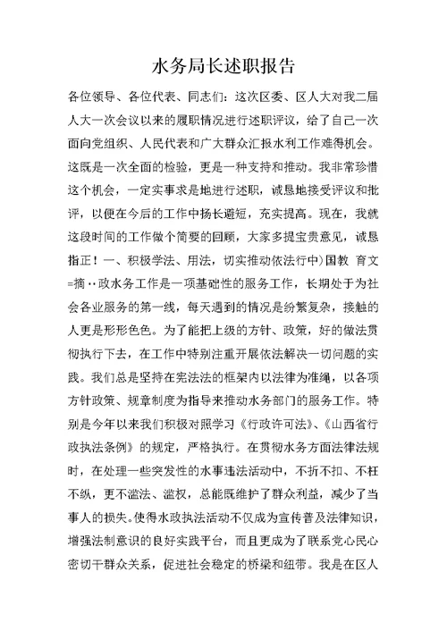 水务局长述职报告