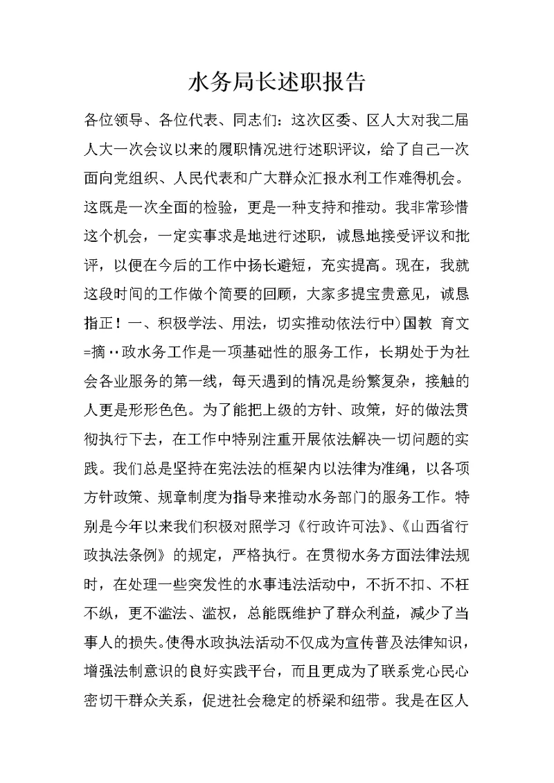 水务局长述职报告