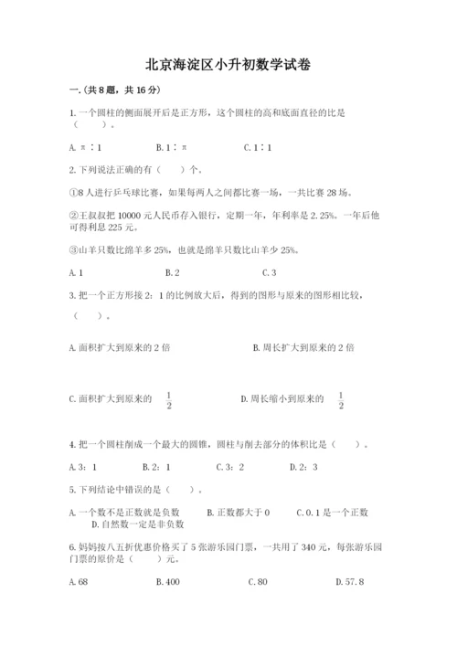 北京海淀区小升初数学试卷附参考答案【满分必刷】.docx