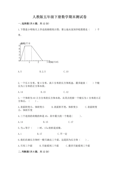 人教版五年级下册数学期末测试卷含答案（基础题）.docx