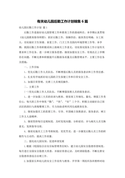 有关幼儿园后勤工作计划锦集6篇.docx