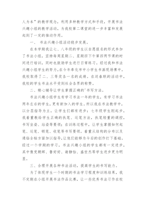 书法兴趣小组活动总结_1.docx