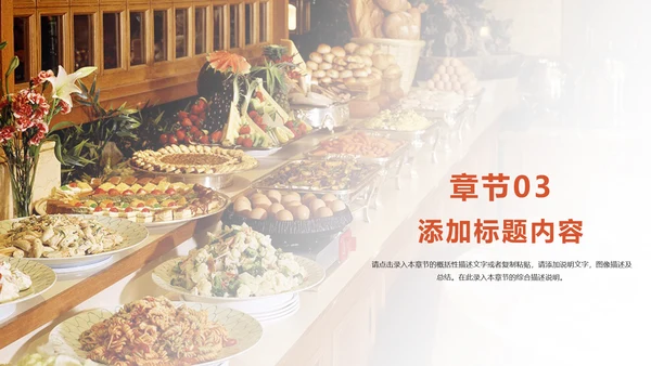 饮食餐厅自助餐美食动态ppt模板