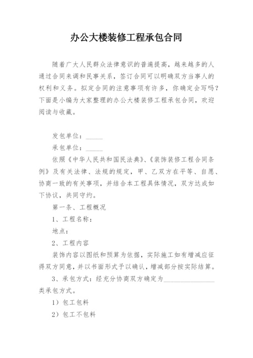 办公大楼装修工程承包合同.docx