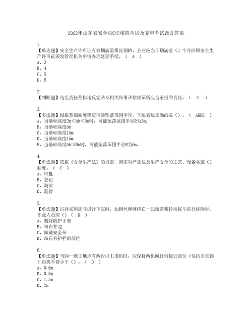 2022年山东省安全员C证模拟考试及复审考试题含答案80