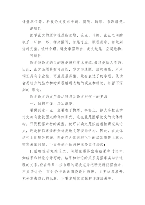 医学论文有什么主要的特点和要求-.docx