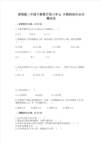 冀教版三年级下册数学第六单元 小数的初步认识 测试卷附答案解析