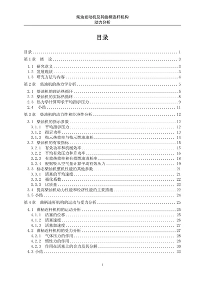柴油发动机及其曲柄连杆机构动力分析