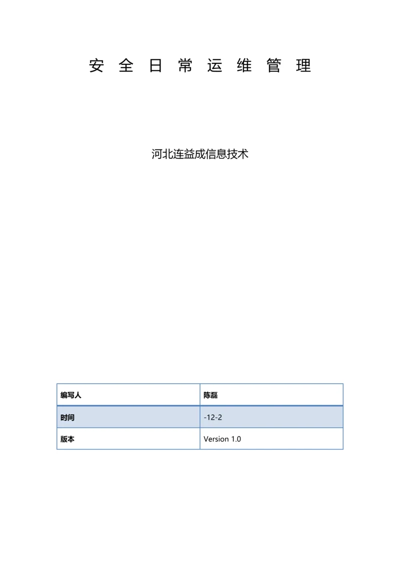 服务器日常安全运维管理基础手册.docx