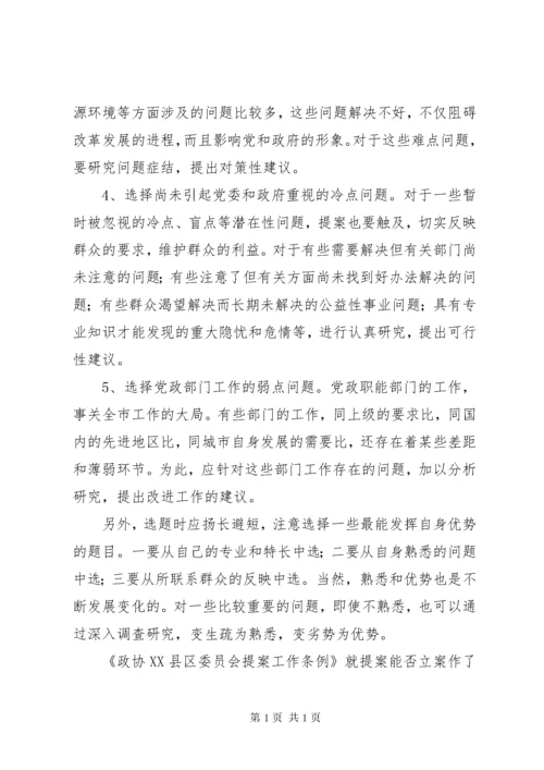 政协委员如何写好提案 (3).docx