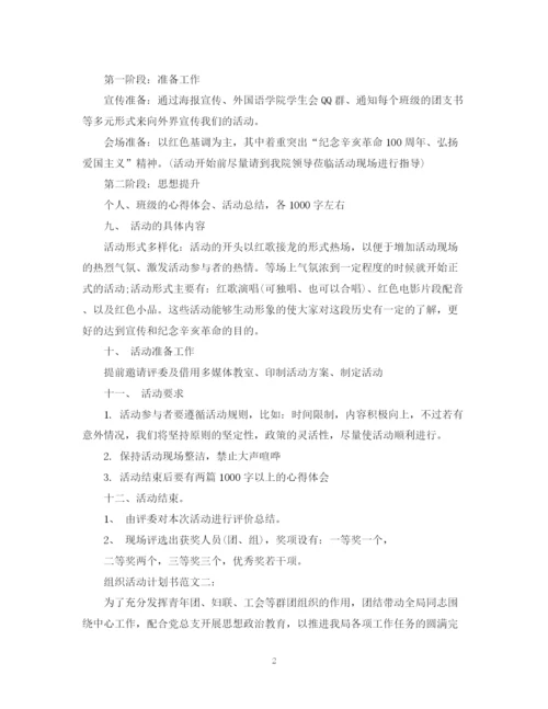 精编之组织活动计划书范文3篇.docx