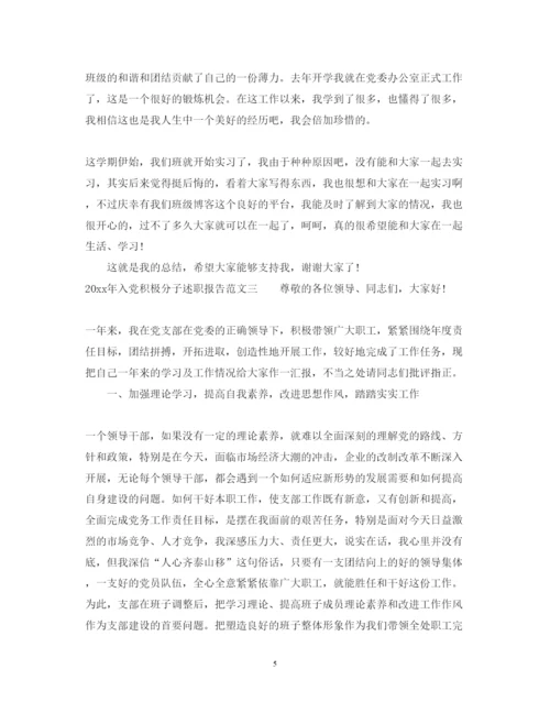 精编入党积极分子述职报告范文.docx