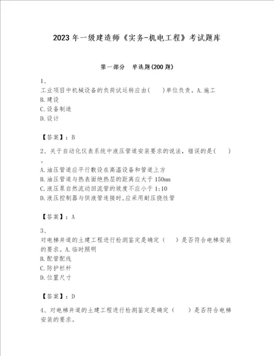 2023年一级建造师实务机电工程考试题库含答案培优