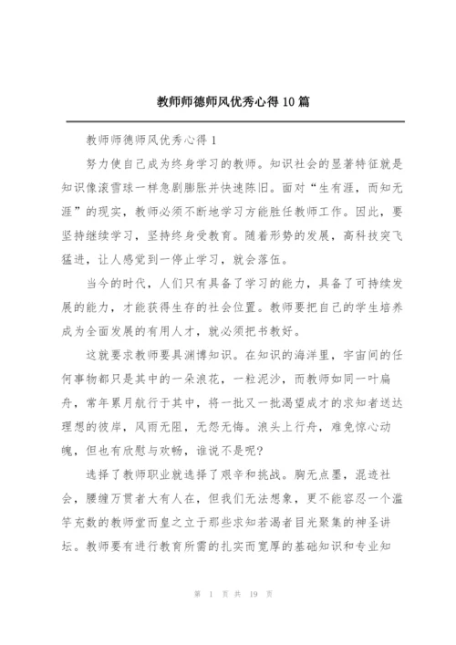 教师师德师风优秀心得10篇.docx