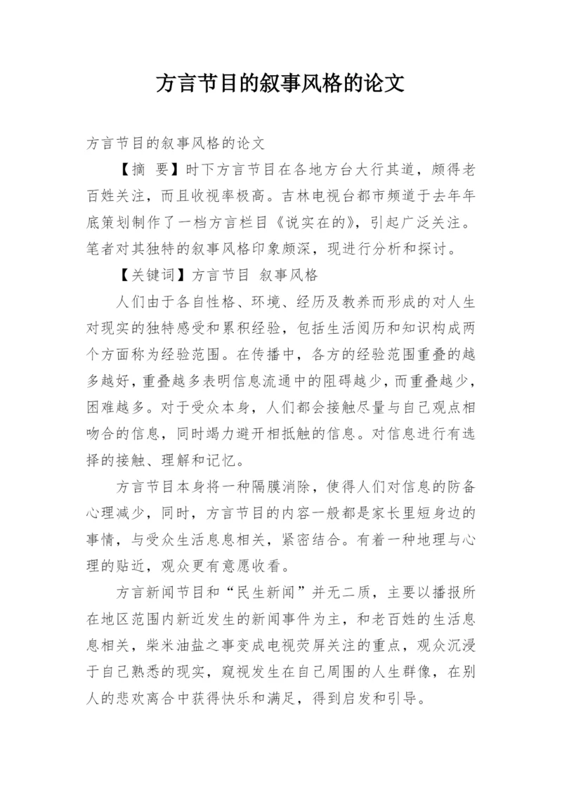 方言节目的叙事风格的论文.docx