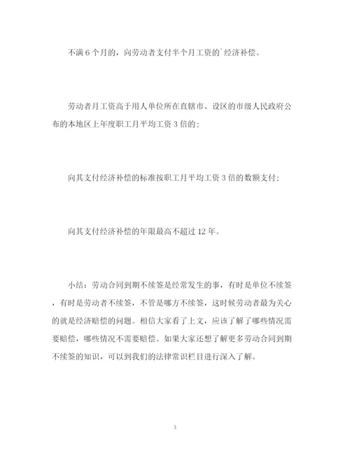 精编之劳动合同到期不续签需要怎么赔偿.docx