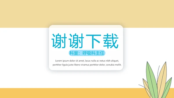 医生述职报告动态PPT