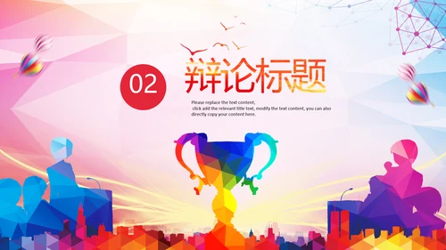 大学生校园辩论赛PPT模板演说演讲比赛