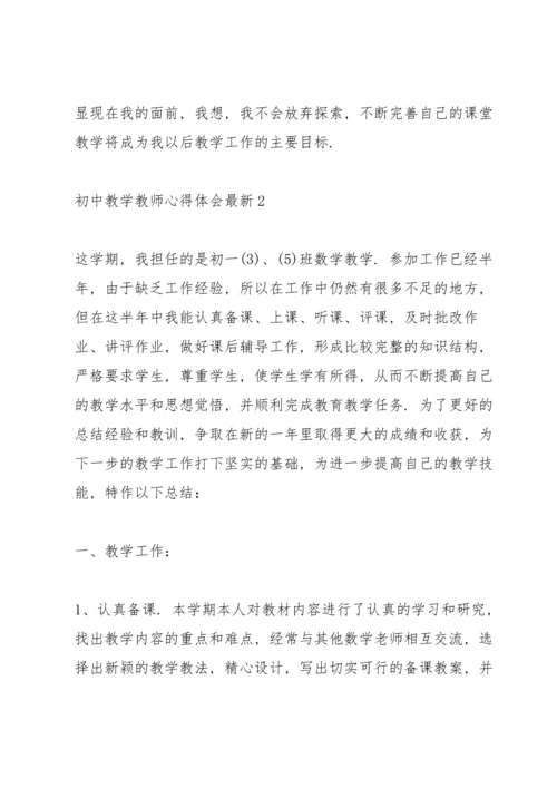 初中教学教师心得体会.docx