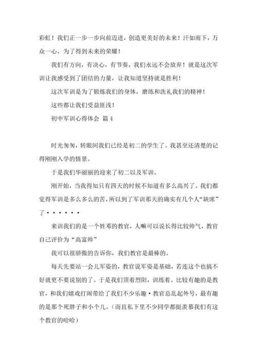 初中军训心得体会合集8篇.docx