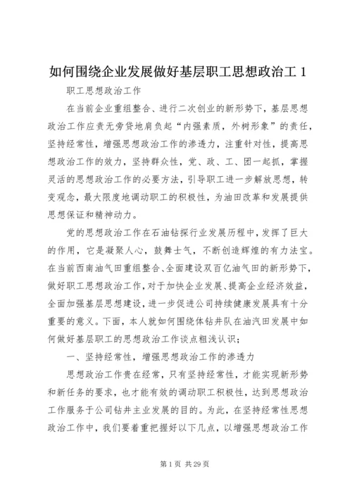 如何围绕企业发展做好基层职工思想政治工1.docx