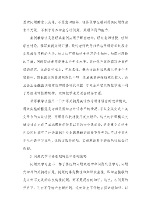 2021年问题式学习法在本科企业金融教学中的利用及思索