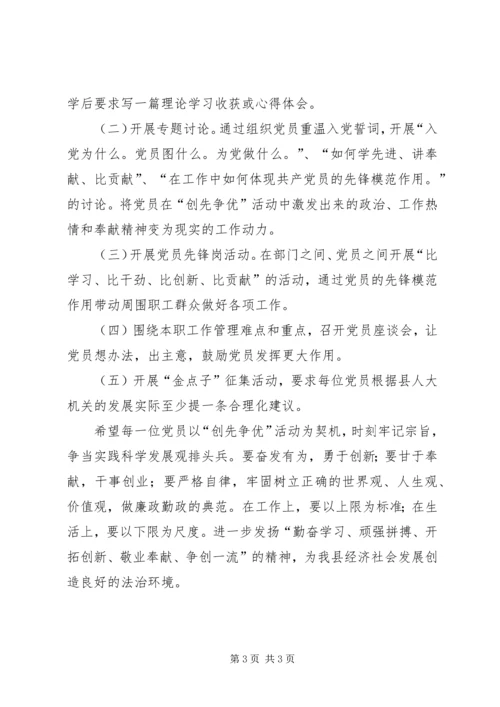 人大机关党支部创先争优活动方案.docx