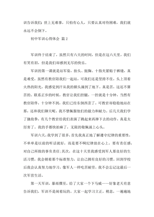 初中军训心得体会八篇（四）.docx