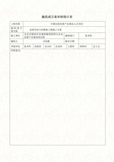 危险性较大的模架工程施工方案.docx