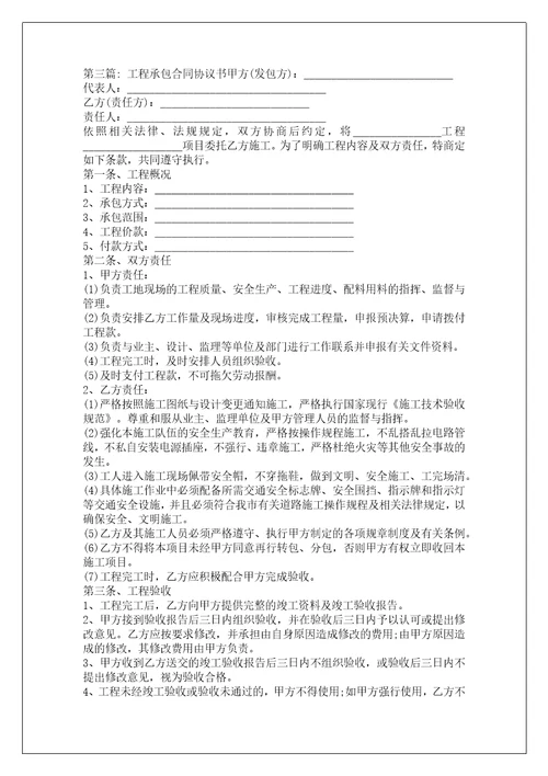 工程承包合同协议书范文通用6篇