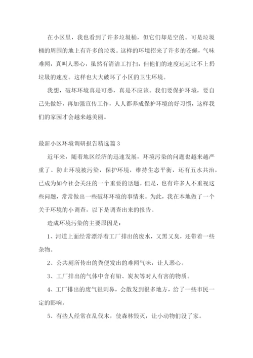 最新小区环境调研报告5篇.docx