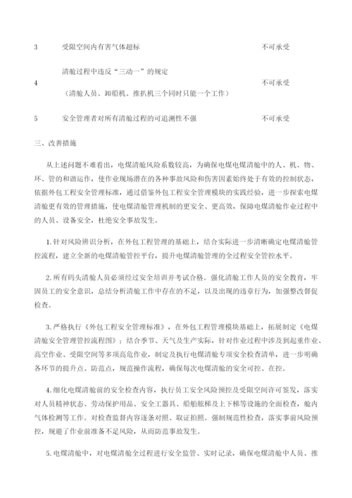 探讨某火电厂电煤清舱管控存在的问题及改善措施.docx