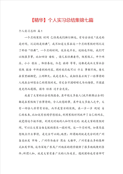 精华个人实习总结集锦七篇