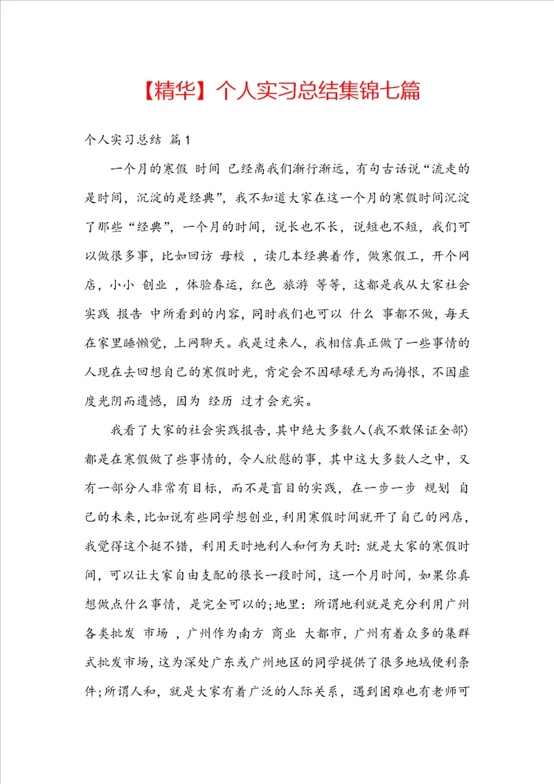 精华个人实习总结集锦七篇