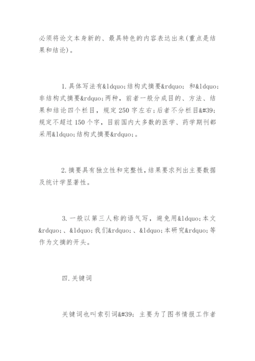 医学专业毕业论文格式要求.docx