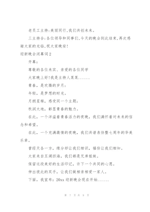 迎新生晚会闭幕词.docx