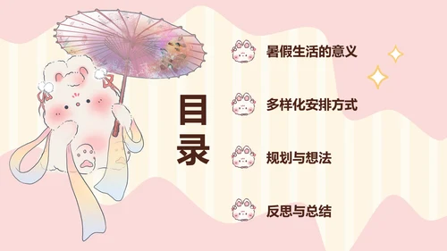 花月小熊暑假生活ppt模板