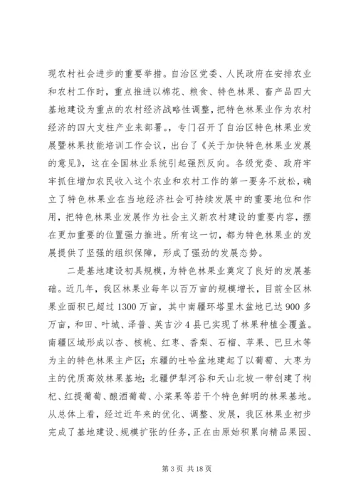 区特色林果业科技管理现场会领导讲话 (2).docx