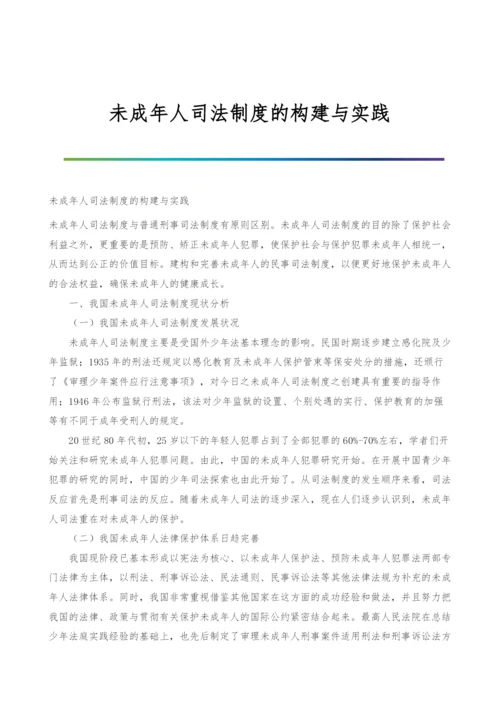 未成年人司法制度的构建与实践.docx