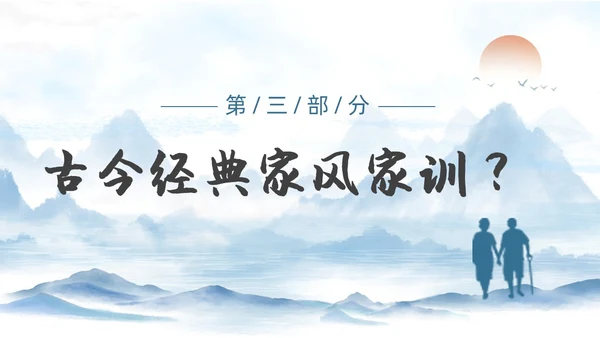 蓝色水墨国风家风家训主题班会汇报PPT
