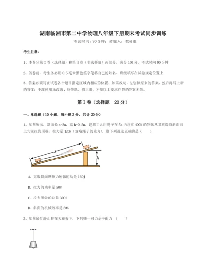 湖南临湘市第二中学物理八年级下册期末考试同步训练试题（解析版）.docx
