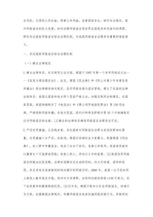 世界经济与政治世界经济与政治发达国家网络谣言综合治理机制及其借鉴.docx