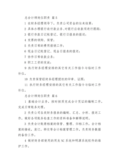 总会计师岗位职责.docx